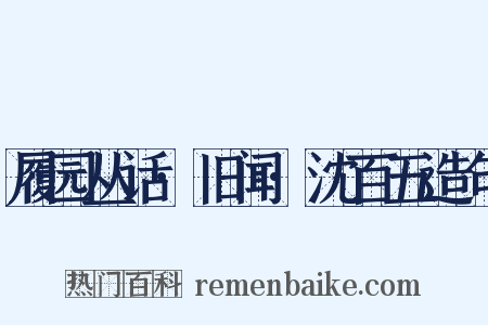 履园丛话·旧闻·沈百五造句是什么意思的图片